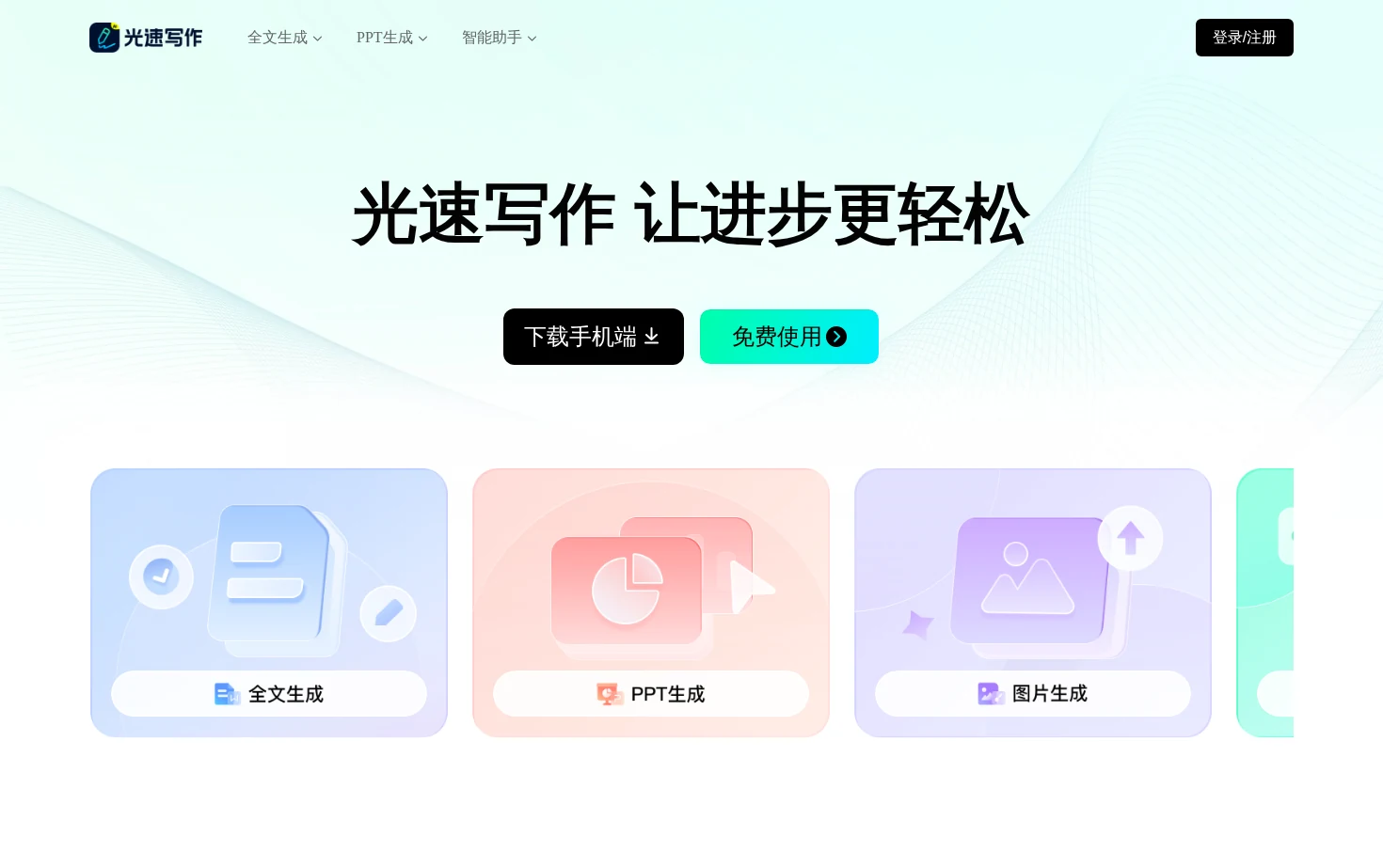 光速写作 页面快照
